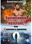 Валентина Езерская - Временной коллапс, или Мужчина в прошлом