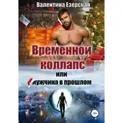Постер книги Временной коллапс, или Мужчина в прошлом