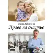 Постер книги Право на счастье