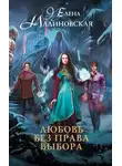 Елена Малиновская - Любовь без права выбора