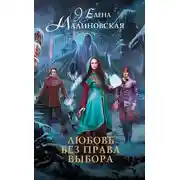 Постер книги Любовь без права выбора