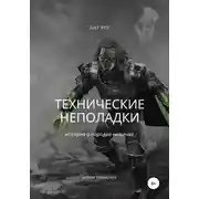 Постер книги Технические неполадки