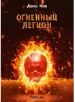 Алекс Кош - Огненный Легион