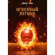 Постер книги Огненный Легион