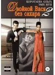 Ольга Коротаева - Двойной Вася без сахара – 2