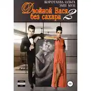 Постер книги Двойной Вася без сахара – 2