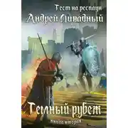 Постер книги Тест на респаун. Темный рубеж