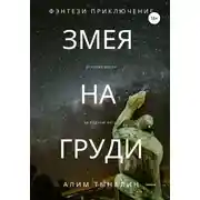 Постер книги Змея на груди