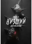 Дем Михайлов - Низший 4
