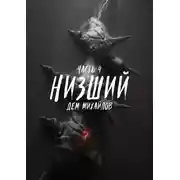 Постер книги Низший 4