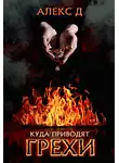 Алекс Д. - Куда приводят грехи