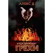 Постер книги Куда приводят грехи