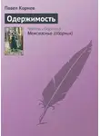 Павел Корнев - Одержимость