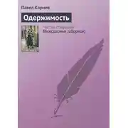 Постер книги Одержимость
