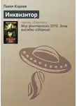 Павел Корнев - Инквизитор