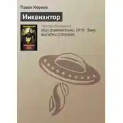 Постер книги Инквизитор