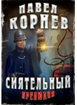 Павел Корнев - Сиятельный. Прелюдия