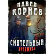 Постер книги Сиятельный. Прелюдия