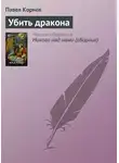 Павел Корнев - Убить дракона