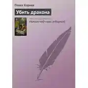 Постер книги Убить дракона