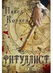 Павел Корнев - Ритуалист. Том 1