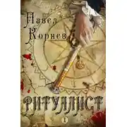 Постер книги Ритуалист. Том 1