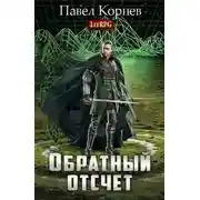 Постер книги Обратный отсчёт