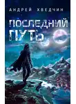 Андрей Хведчин - Последний путь