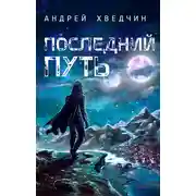 Постер книги Последний путь