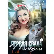 Постер книги Первая сваха Империи