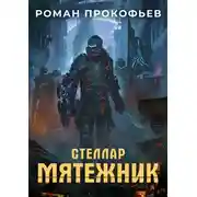 Постер книги Стеллар. Мятежник