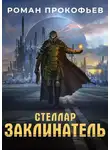 Роман Прокофьев - Стеллар. Заклинатель