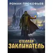 Постер книги Стеллар. Заклинатель