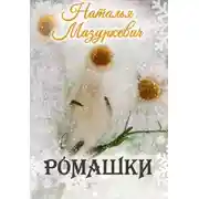 Постер книги Ромашки