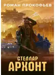Роман Прокофьев - Стеллар. Архонт