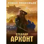 Постер книги Стеллар. Архонт