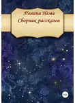 Полина Нема - Сборник рассказов