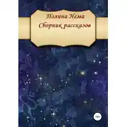 Постер книги Сборник рассказов