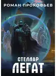 Роман Прокофьев - Стеллар. Легат