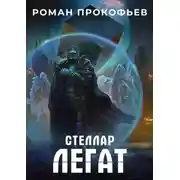 Постер книги Стеллар. Легат
