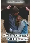 Виктория Селезнева - Мой личный монстр