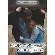 Постер книги Мой личный монстр