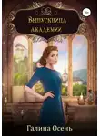 Галина Осень - Выпускница академии