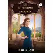 Постер книги Выпускница академии