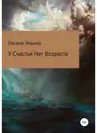 Оксана Ильина - У счастья нет возраста