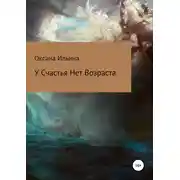 Постер книги У счастья нет возраста