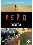 Борис Конофальский - Рейд. Охота