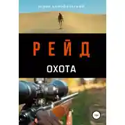 Постер книги Рейд. Охота