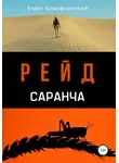 Борис Конофальский - Рейд. Саранча