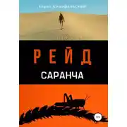 Постер книги Рейд. Саранча